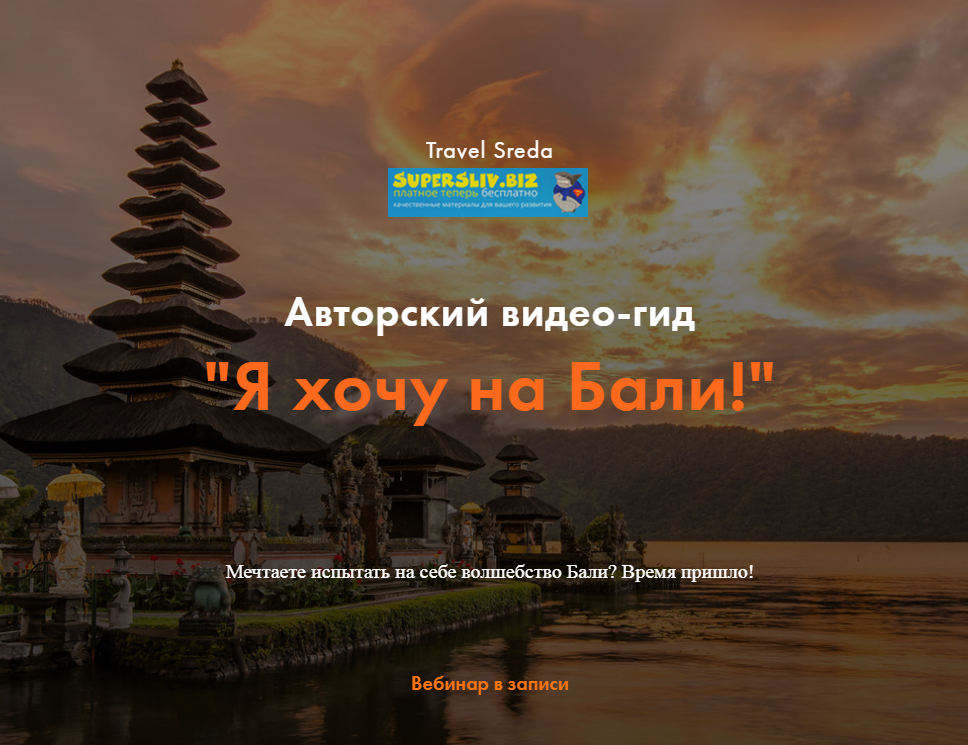 [Travel Sreda] Валерия Семёнова - Вебинар-гид _Я х_0.png